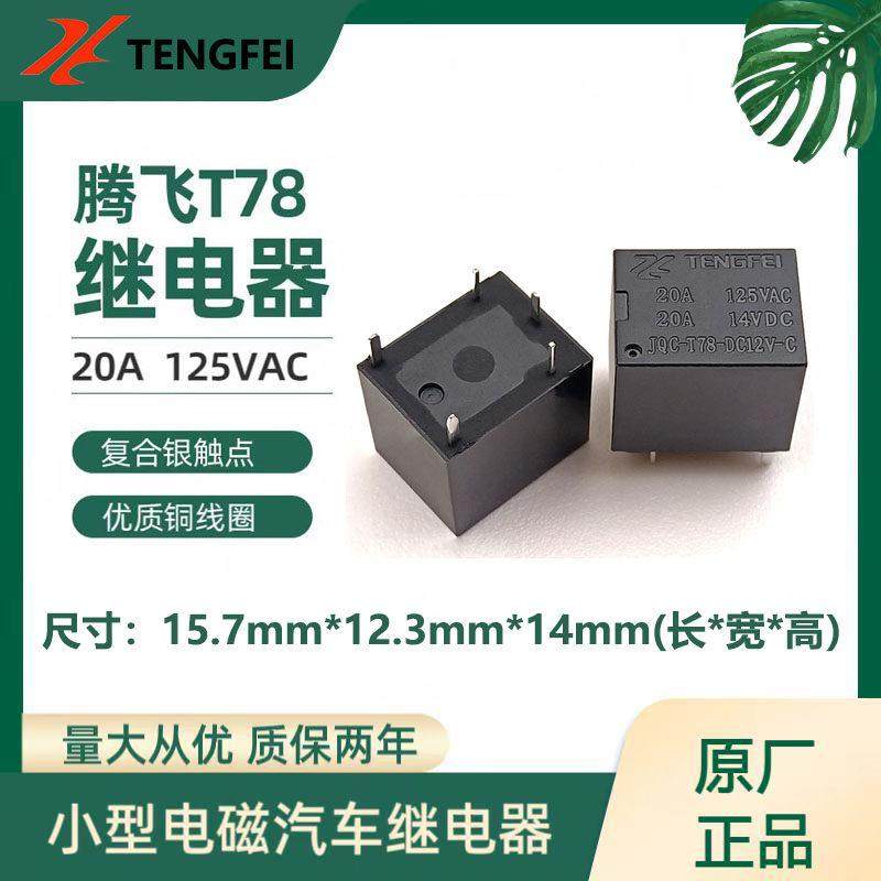 车用继电器4脚12V家电汽车5脚直流5V 12V 24V SRA T78小型继电器