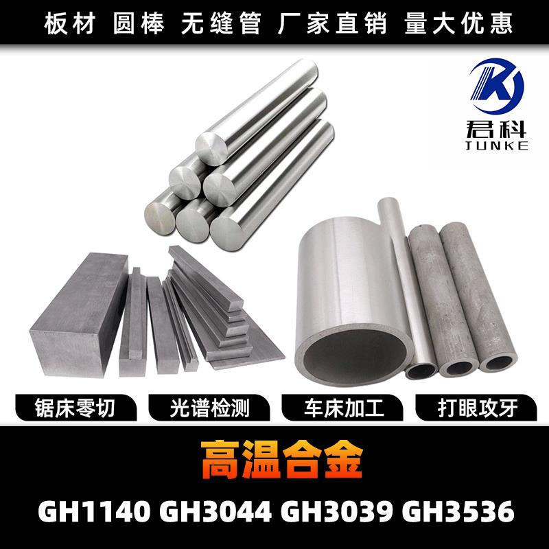 GH1140 GH3044 GH3039 GH3536 高温合金 圆棒 钢板 钢管 圆钢锻打