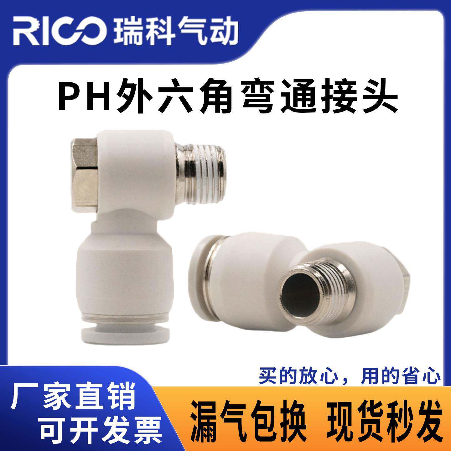 PH外六角气管接头PH8-02快插肘节直角弯头