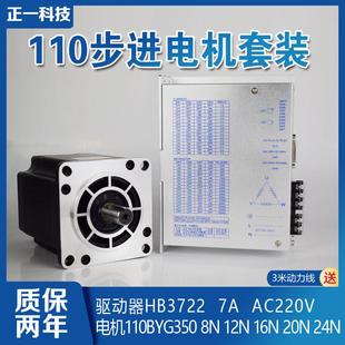 110BYG350步进电机套装 HB3722交流220V 8N12N16N20N25N牛驱动器7A