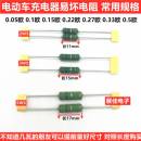 0.33 电动车充电器易坏输出保险绕线 0.22R 0.1欧 0.5R 线电阻3WS