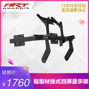 ARTcockpit40160铝型材支架安装 4联屏显示器电视机挂架支撑架 挂式