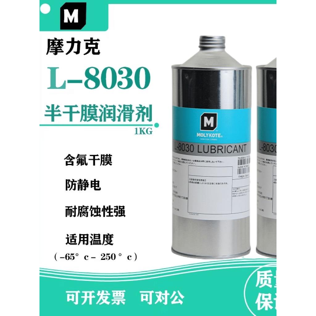 摩力克道康宁L-8030/PD-930多用途半干性润滑剂含氟干膜润滑油剂
