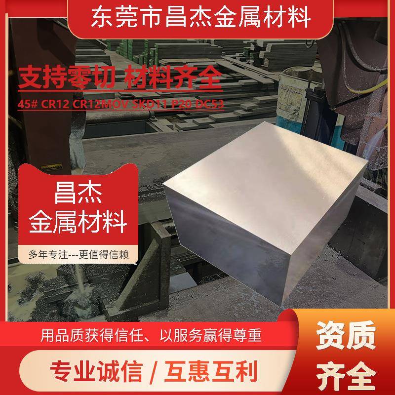 模具钢 45号 P20 DC53 SKD11 CR12MOV DC53 硬料现货材料加工方钢