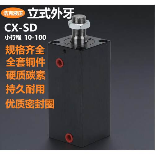 方形立式外牙薄型油缸CX-SD/JOB20/25/32/40/50/63/80/100小行程