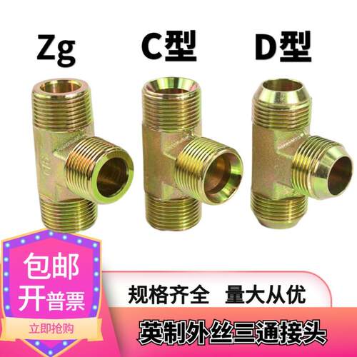 液压油管过渡接头英制外丝三通2分3分4分6分1寸高压碳钢平口D/C型