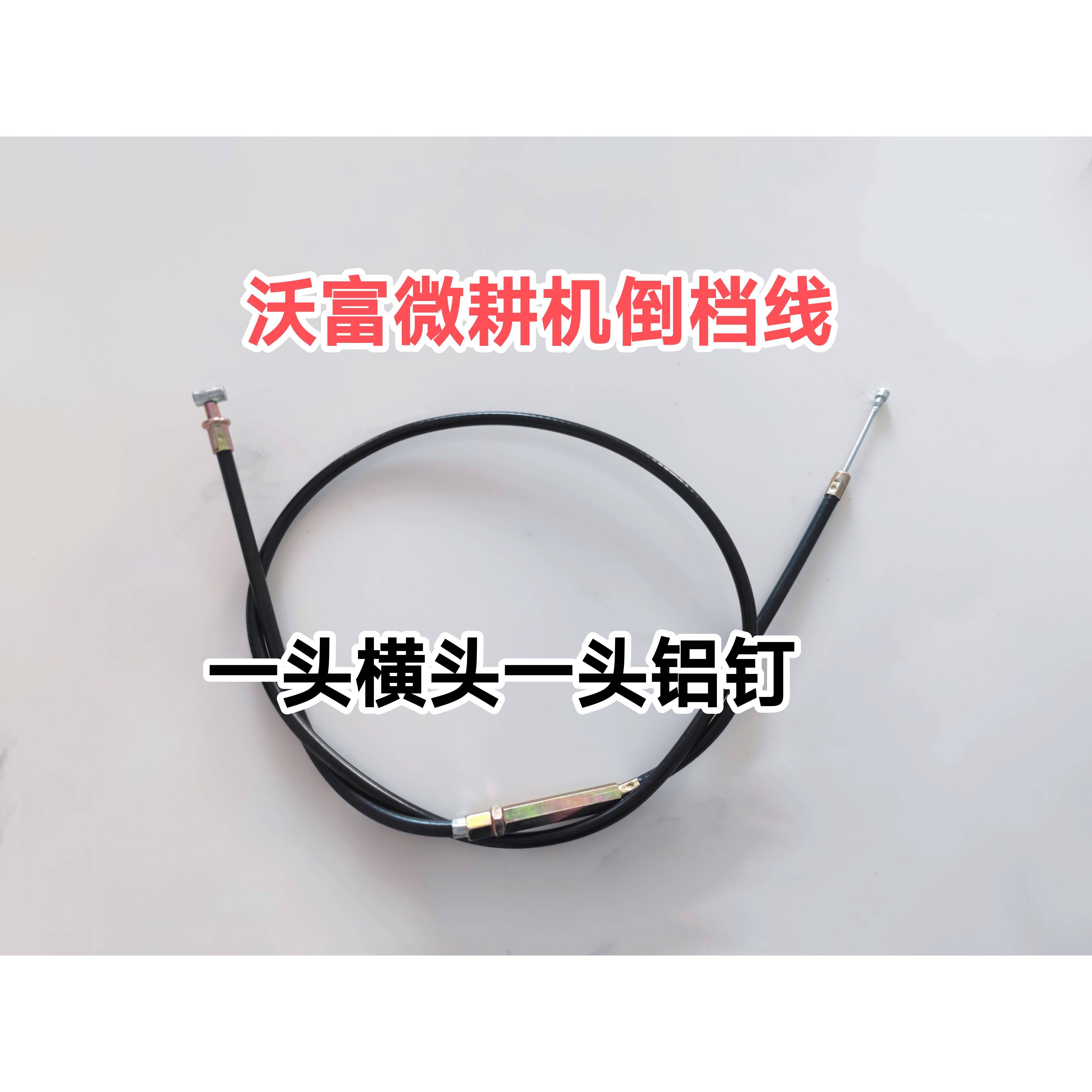 微耕机倒档线横头款直连轴小型二驱微耕机倒车线倒档线横头铝钉款