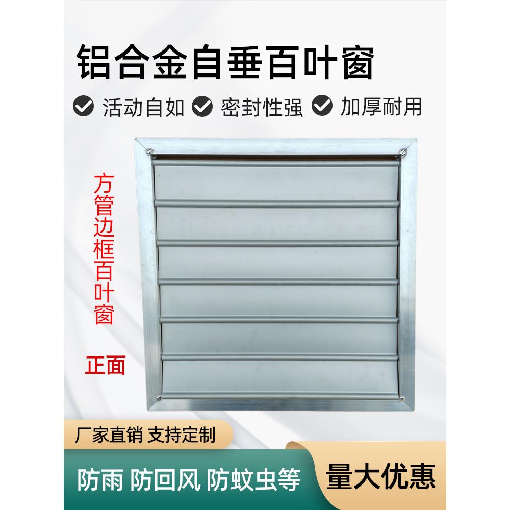 方管边框百叶窗排风扇室外防雨防护罩铝合金风口自垂百叶窗防回风