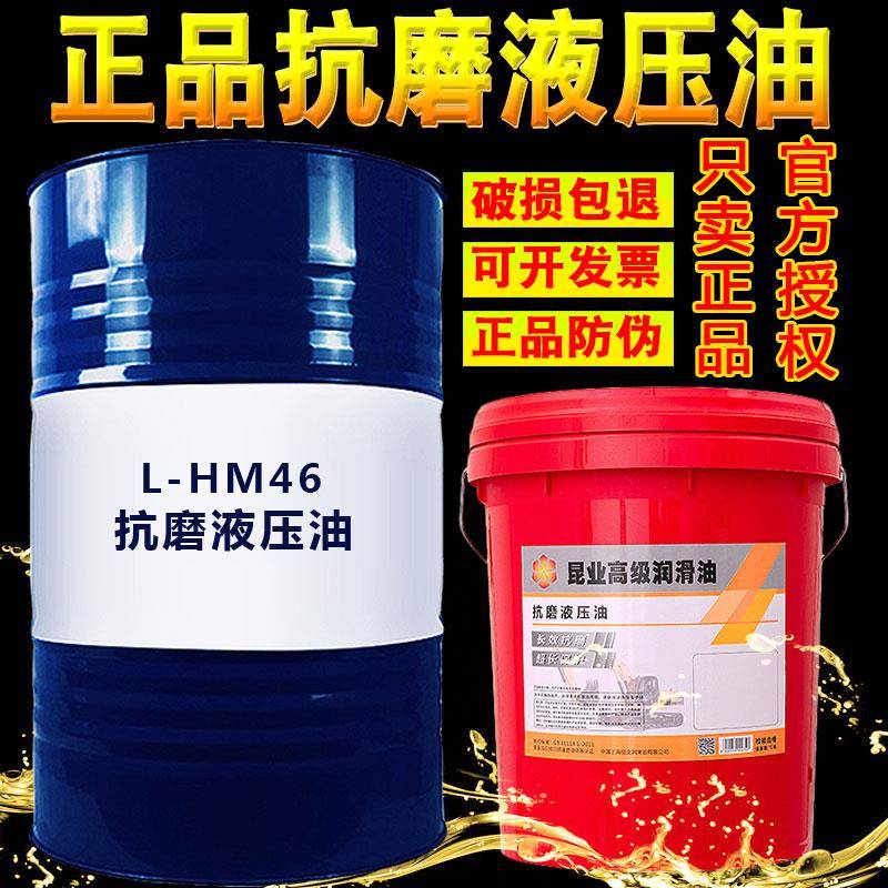 昆业46号抗磨液压油68号32号高压18升挖机专用大桶