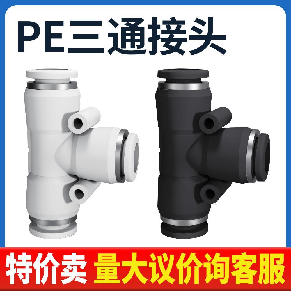 气动PE4精品黑色白色快速接头PE8三插叉T型三通PE6 PE10/12/14/16