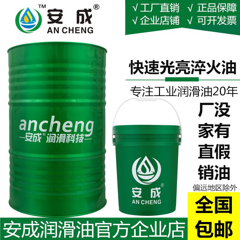安成快速光亮淬火油 工件沾火油熱處理專用油 通用淬火油廠家直銷