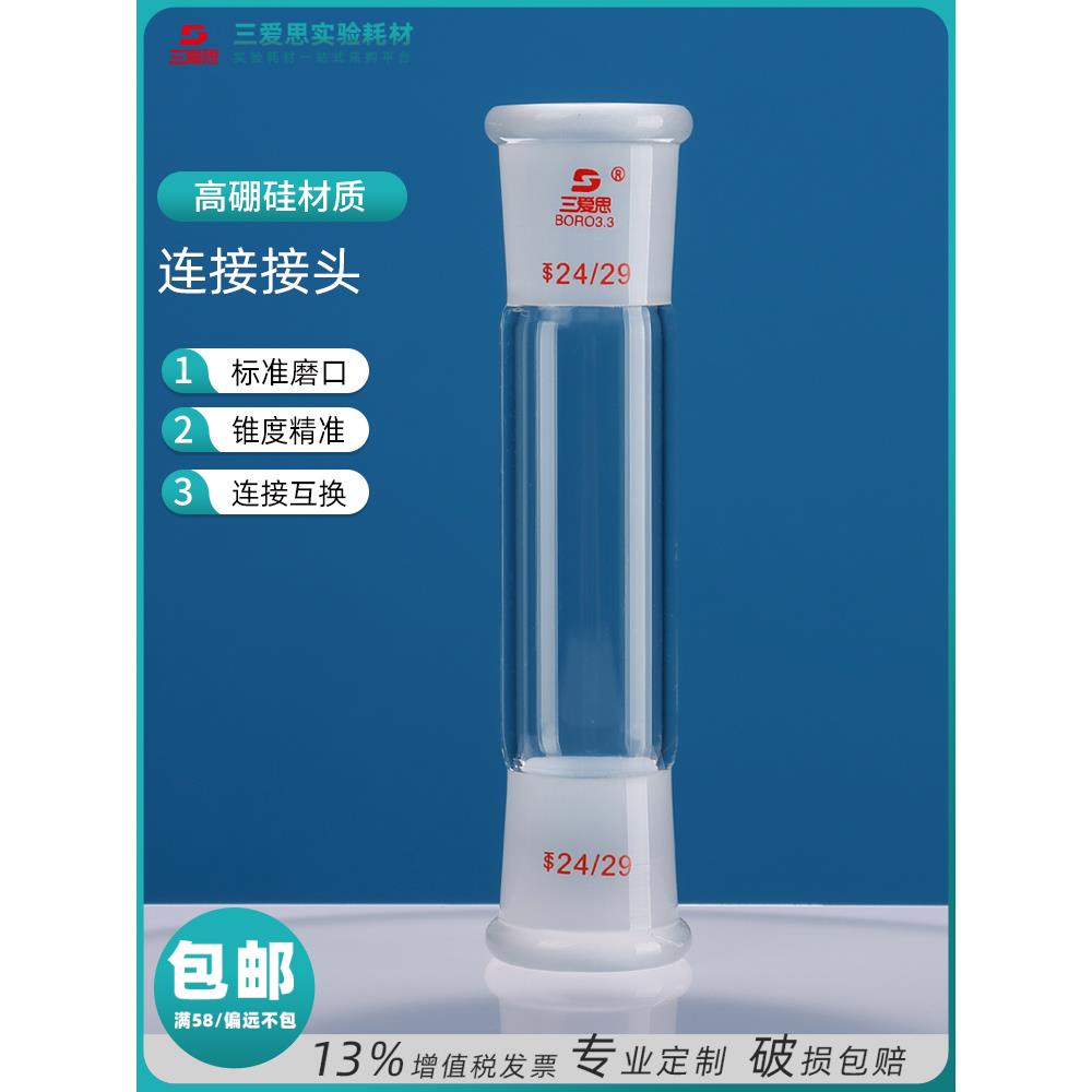 三爱思连接头30-175MM玻璃仪器标准口转接高硼硅加厚实验室用品