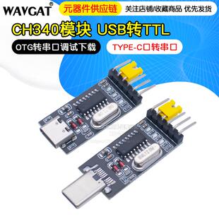CH340模块 TYPE OTG转串口调试下载 USB转TTL 安卓手机 C口转串口