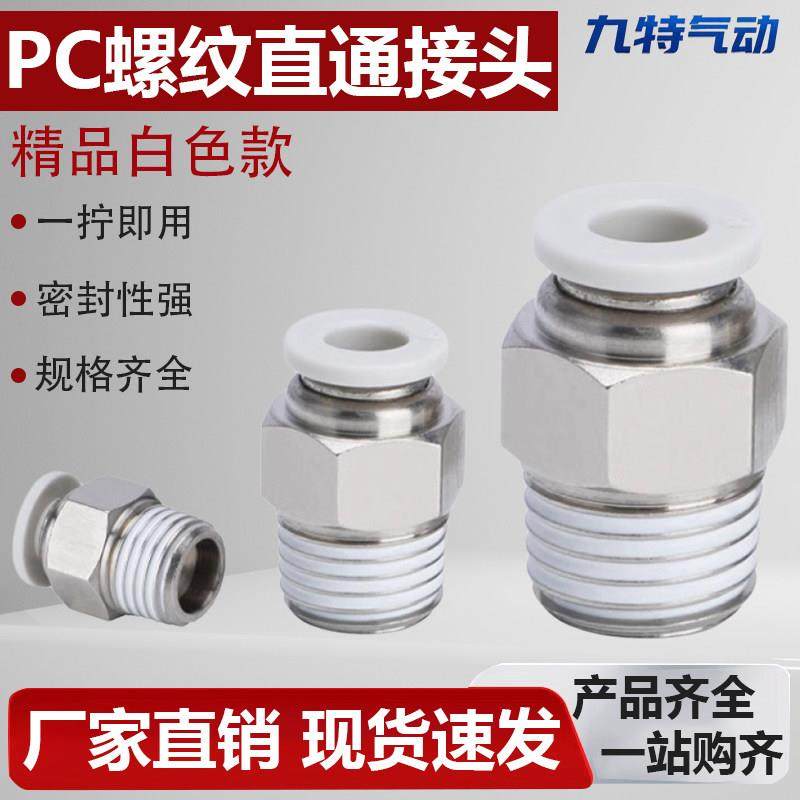 PC8-02气泵10气缸气动气管接头快速接头螺纹直通快插10mm气嘴软管