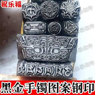 祝乐福cnc黑金吉言钢印六字藏文模具饕餮兽纹錾子原金银加工铺