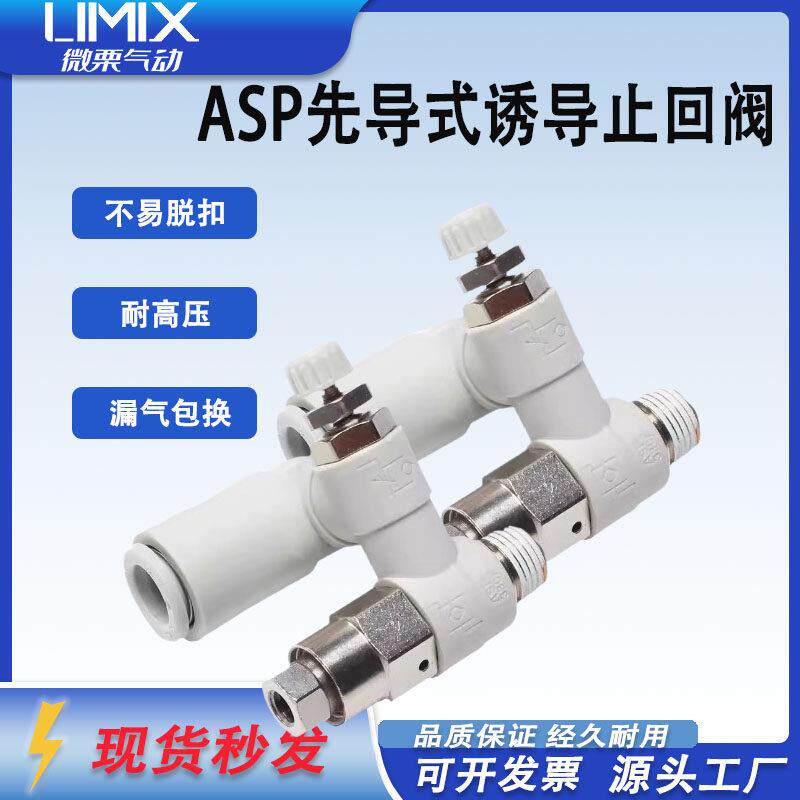 先导式诱导止回阀调速阀ASP330/430/530/630F-01-02-08气缸保压阀