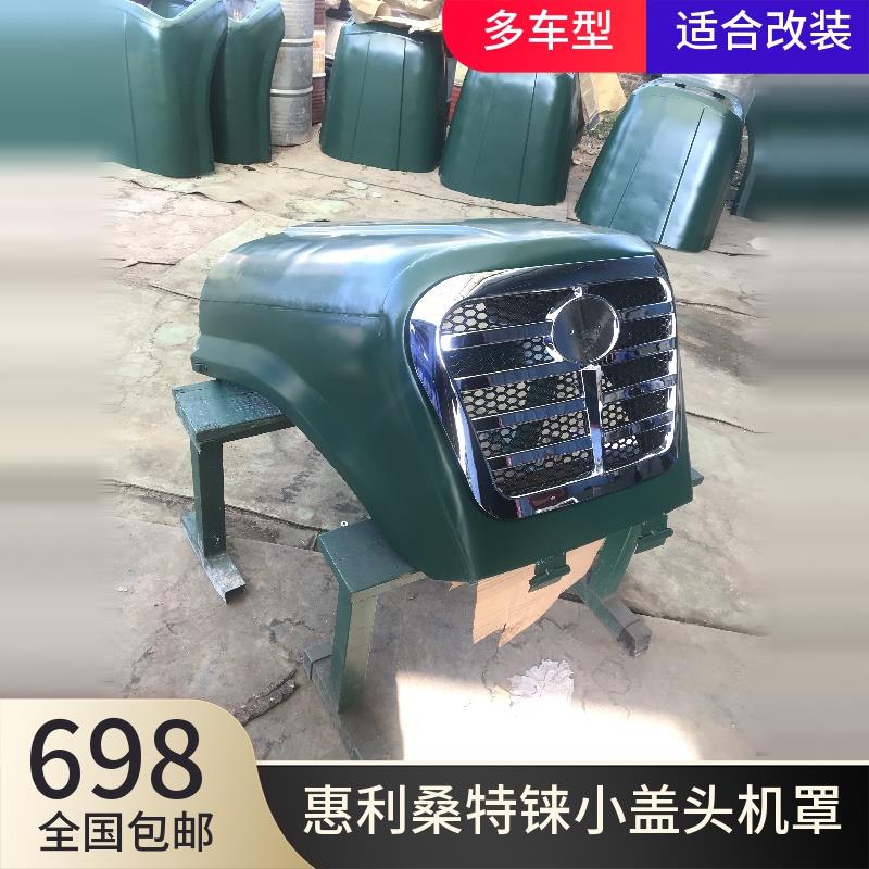 惠利拖拉机配件农用车小盖头机罩引擎盖金鹿小金鹰大灯面板中网