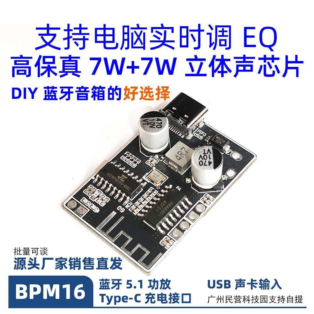 BPM16蓝牙功放模块2X7W音响DIY蓝牙模组 5V供电USB声卡Type-C