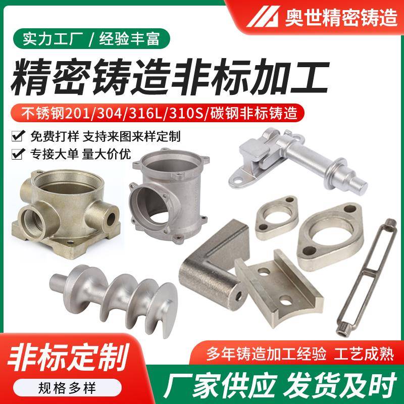 不锈钢精密铸造 304 201碳钢 铸造加工定做非标机械配件