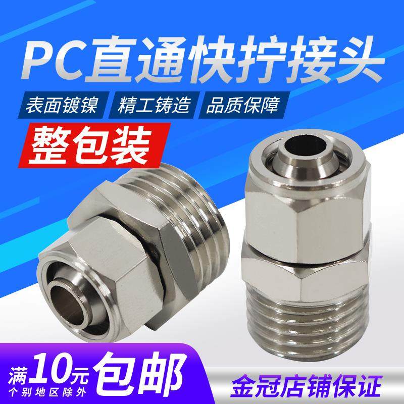 铜气动快速12-04气管快拧接头PC8-02锁母螺纹直通4-M5/6-01/10-03
