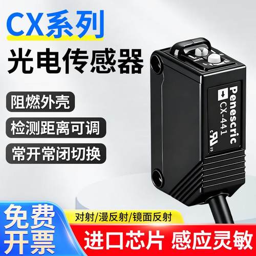 光电开关传感器CX-441 442 421 422对射漫反射镜面反射式红外激光