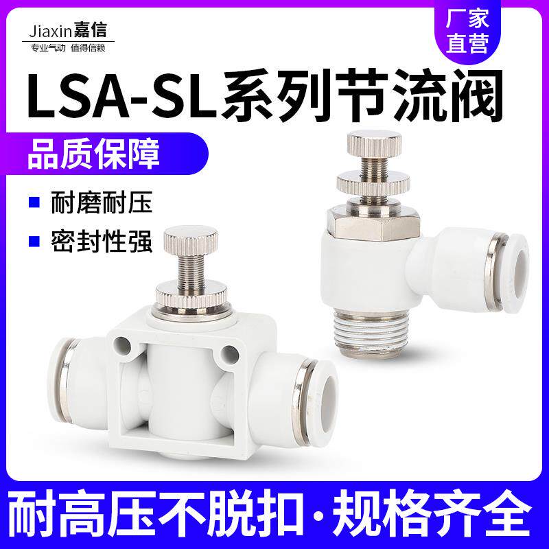 气动气管快插接头SL调节阀管道节流阀LSA4/6/8/10/12-01/02/03/M5