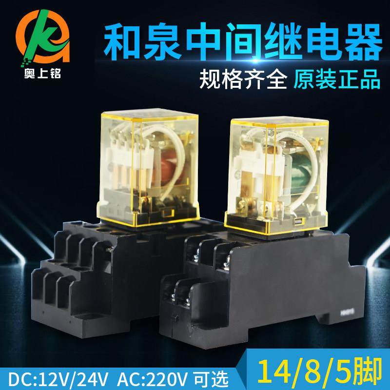 适用和泉中间继电器带底座8脚14脚220交流DC12V24V小型电磁继电器