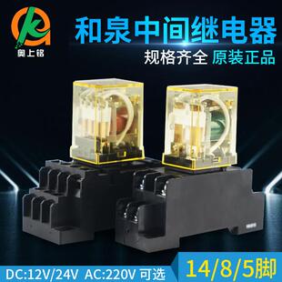 适用和泉中间继电器带底座8脚14脚220交流DC12V24V小型电磁继电器