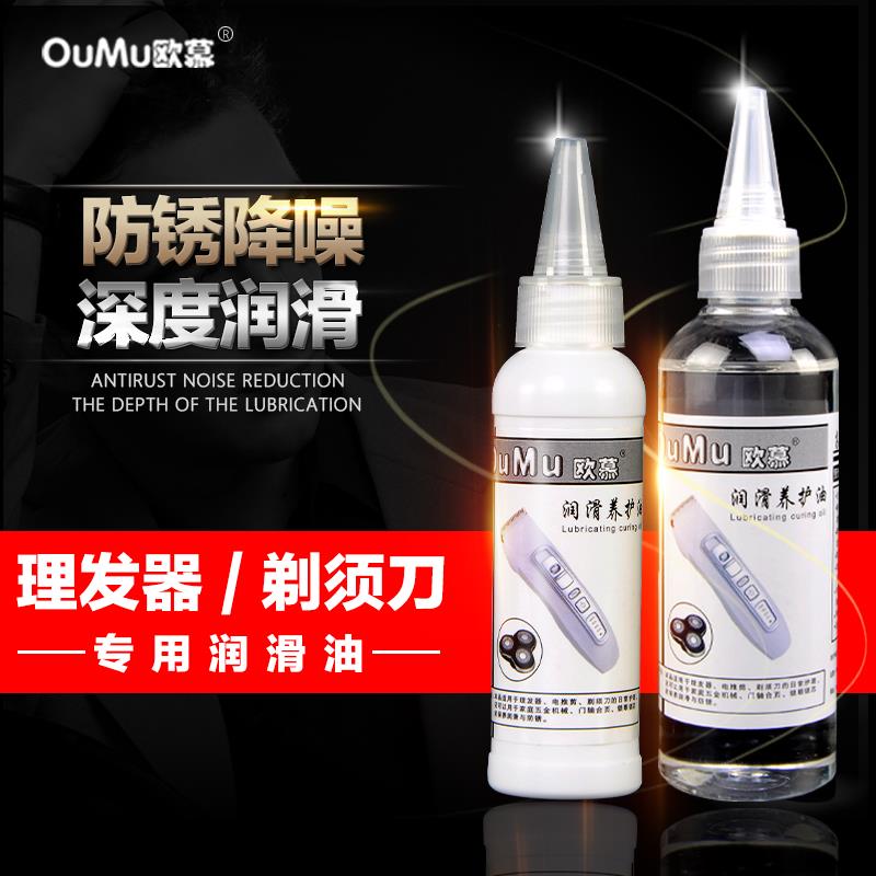 理发器润滑油剃须刀专用润滑油美发电推子剪刀门轴风扇保养防锈油