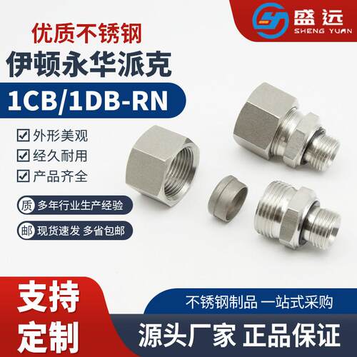 不锈钢卡套端直通接头英制1CB/DB-RN派克GE24度锥液压高压管接头