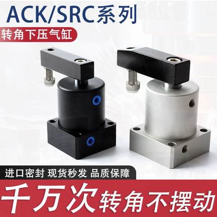 ACK小型气动90度旋转夹紧气缸180下压SRC25/32/40/50/63X90-R/L