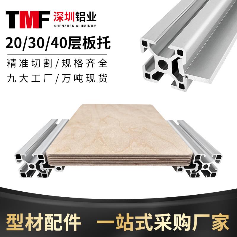 工业欧标20/3030/4040铝型材置物架木板层板托外置海洋板槽内齐平