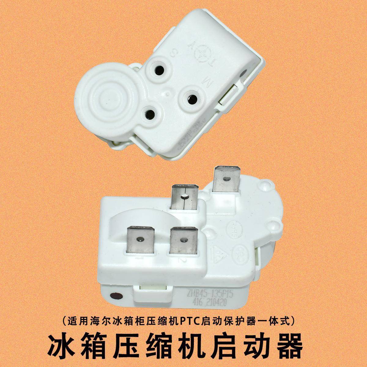 原装冰箱冰柜PTC启动器ZHB35/40/45/54/60通用过载保护继电器电容