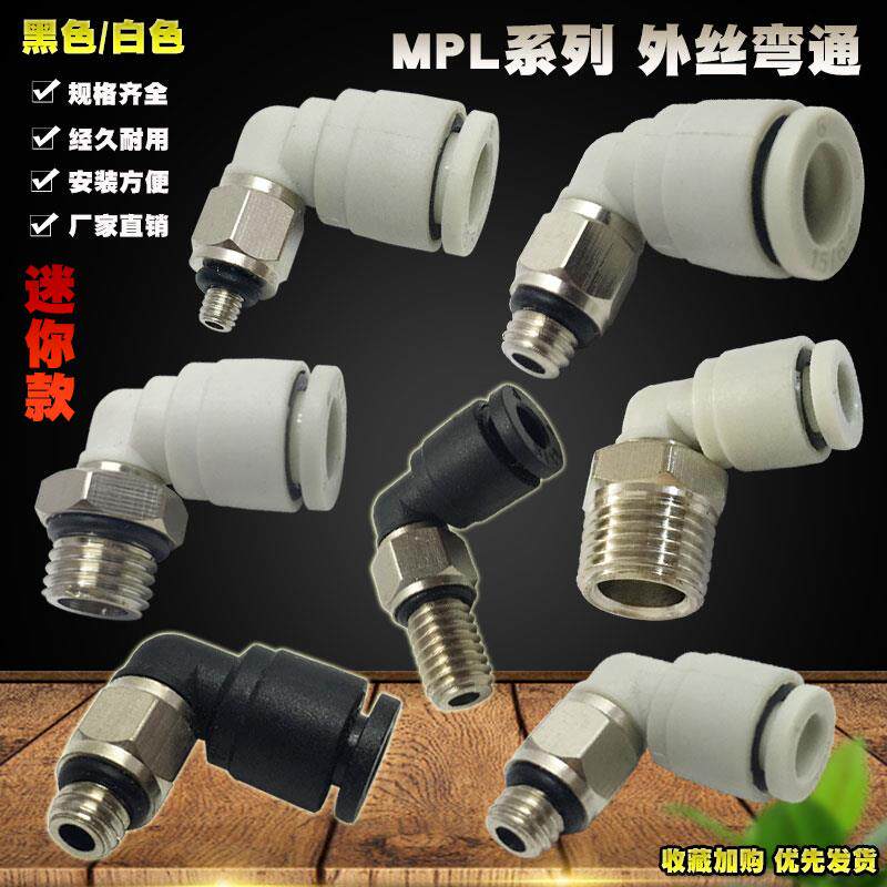 气动快接微型快插弯头直角M8快速MPL4-M3 4-M5 PL6-M5 01迷你弯通