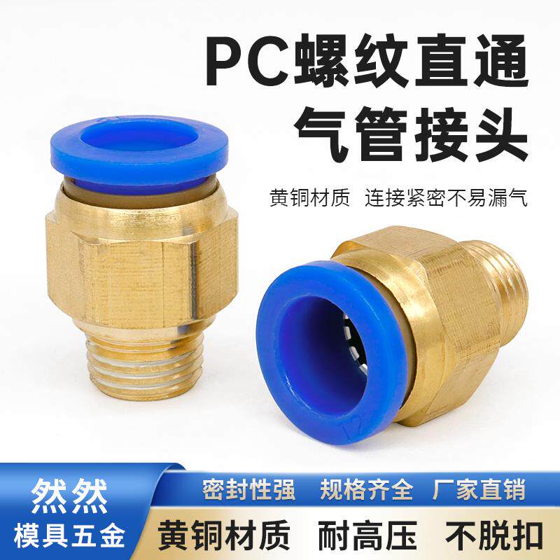 气管气管快速接头气动元件快插PC8-02直通螺纹黄铜6-01/10-03/12