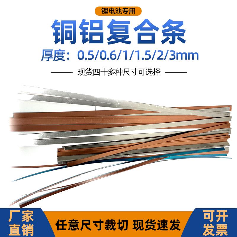 锂电池铜铝复合条铜铝复合带片板0.6/1/1.5/2mm大单体连接片