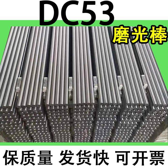 模具钢 DC53磨光棒圆钢圆棒元钢棒实心直径 20 30 40 50 10-300mm