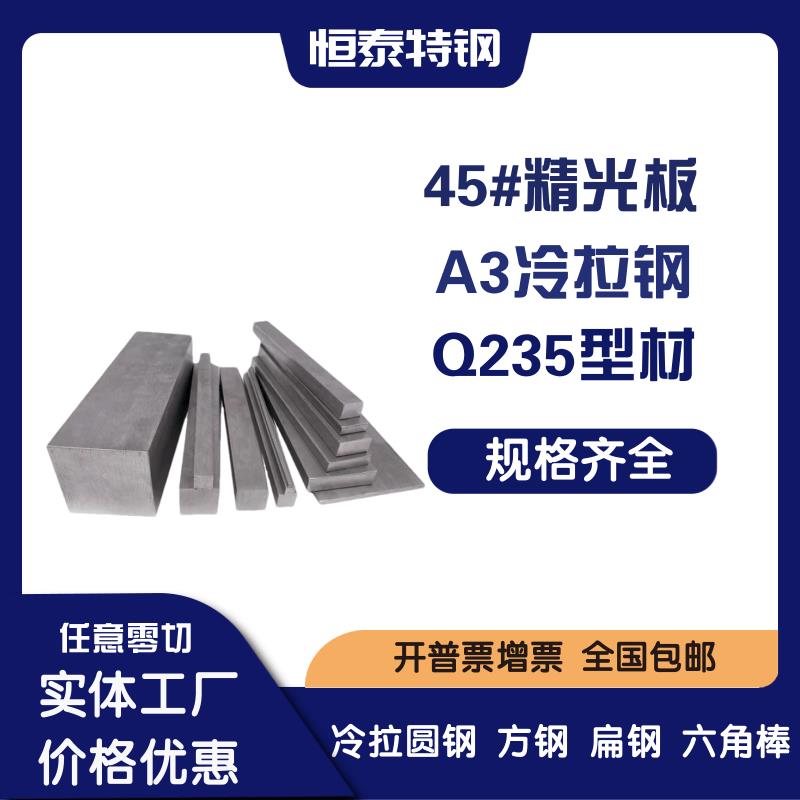 45#精板光板 S45C钢板 A3 Q235B冷拉钢方钢 扁钢 六角棒 圆钢圆棒