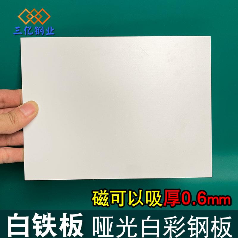 0.6毫米可客制化白色镀锌薄铁板 防锈哑光白小铁片背景板 DIY磁吸