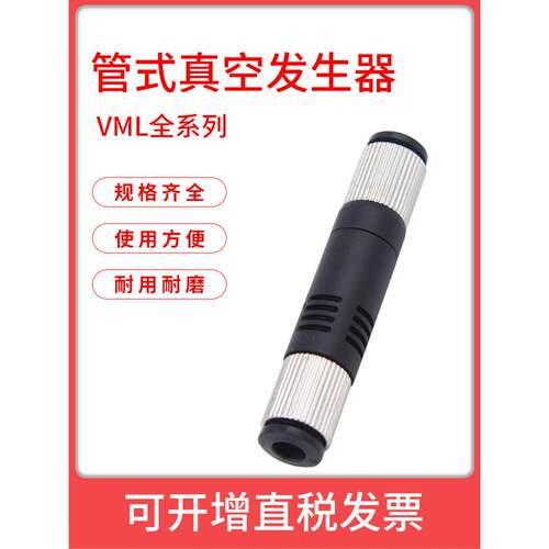 管式真空发生器气立可型VML0506 VML1006 VML1008大吸力大流量