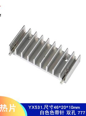 To220散热片铝白色散热器块二三极管肖特基用双孔带针46*10*20mm