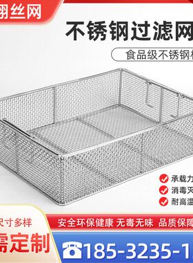 304不锈钢消毒筐金属网篮网筐超声波清洗筐收纳筐过滤网框网格