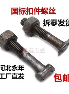 国标扣件螺丝 建筑扣件 T字螺纹 黑色非标扣件螺栓圆头方头丁字丝