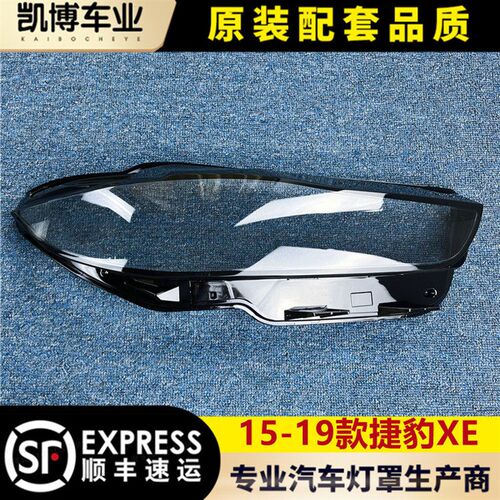 适用于捷豹XE大灯罩 16-19款捷豹XEL前大灯透明灯罩 大灯壳面罩
