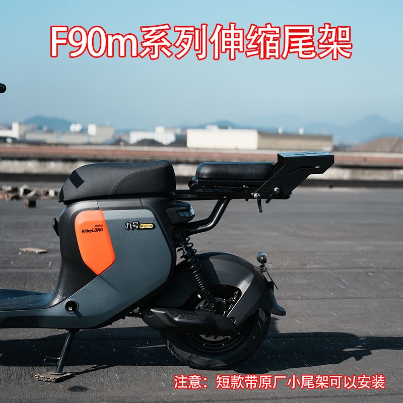 适配于九/号电动车F60/F35/F90/ F90M/F30C伸缩后尾架尾箱后备箱