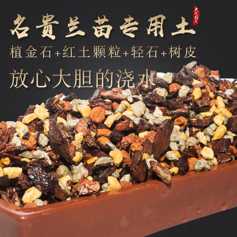 兰花土专用四合栽种兰草植料君子兰营养土松树皮配料兰草花名贵