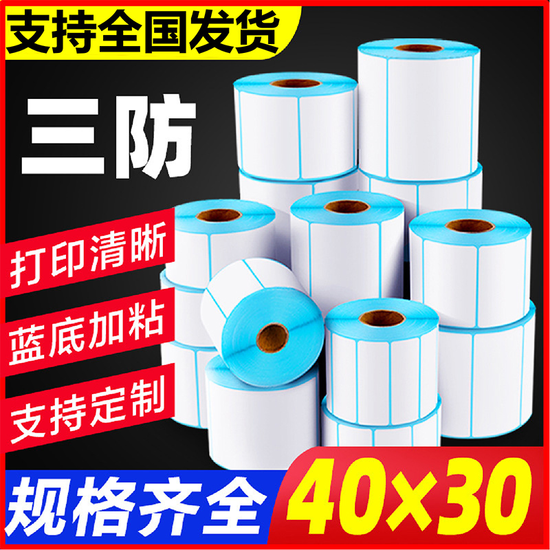热敏标签纸60*40 20 30 50 70 80 90 100不干胶条码打印机E邮80宽