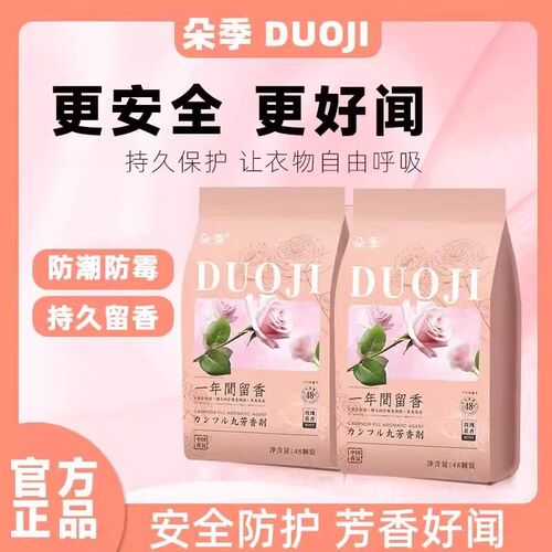 DUOJI/朵季玫瑰花香樟脑丸衣柜防潮防霉消臭安全防蛀留香防虫