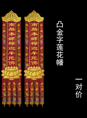 庄严品绣品装饰手工盘金潮绣凸字佛幡莲花幡对幡