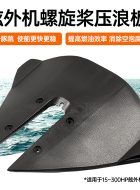 船舶游艇快艇配件 船用压浪板 舷外机挂机专用 船舶用品